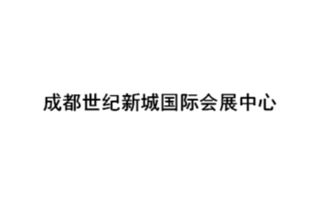 成都世纪城新国际会展中心